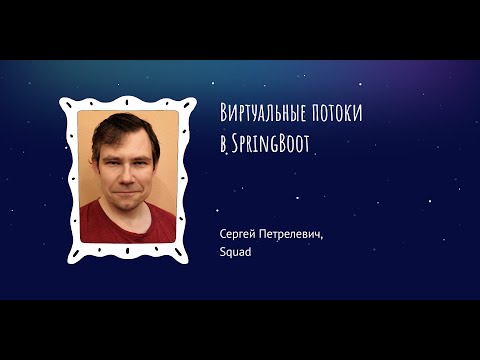 Сергей Петрелевич: Виртуальные потоки в SpringBoot