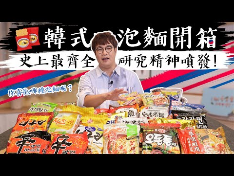 孫榮Kai箱了-韓國泡麵開箱大全來了! 到底哪一款找的到Kimchi? 先把湯麵類的吃一輪, 把所有的包裝與配料包全部解說一輪, 研究精神爆發!