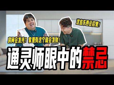 【通灵师看风水】通灵师眼中的风水｜看到会发光的房间？家里突然有蚂蚁其实是凶兆！ ft.  @dantheguide