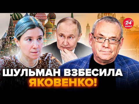🤯ЯКОВЕНКО РАЗМАЗАЛ ШУЛЬМАН прямо в эфире! Путин ПРОВАЛИЛСЯ: третья мировая ОТМЕНЯЕТСЯ?