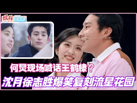 #HelloSaturday Shen Yue and Xu Zhisheng hilariously recreate Meteor Garden! He Jiong calls out to...
