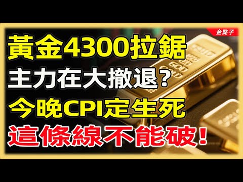 黃金4300拉鋸，主力在大撤退？今晚CPI定生死，這條線不能破！#投資#理財#退休金#晚年生活#晚年幸福#富人思維#財商#養老#黃金