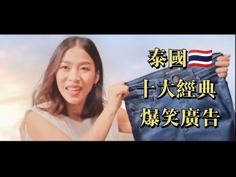 泰國🇹🇭十大經典爆笑廣告 Top 10  Laughing Advertisements in Thailand