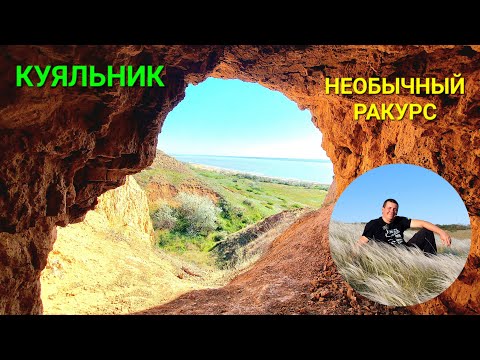 Уникальный вид. Куяльник сегодня. Склоны. Пещера. Божья гора. Куяльницкий лиман. Ковыль. #зоотроп