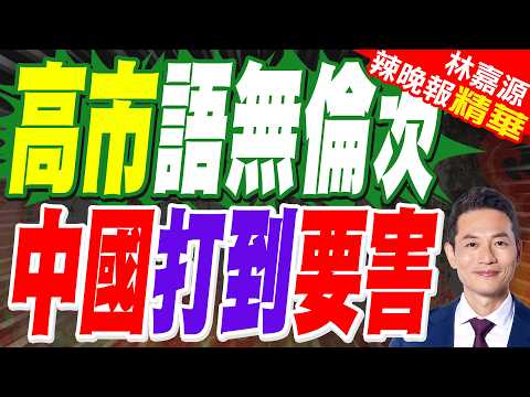 日本發起新一輪報復! 中國拒絕取消禁令後 高市早苗對華措辭變了 | 高市語無倫次 中國打到要害 | 蔡正元.介文汲.謝寒冰.張延廷深度剖析?【林嘉源辣晚報】精華版@中天新聞CtiNews
