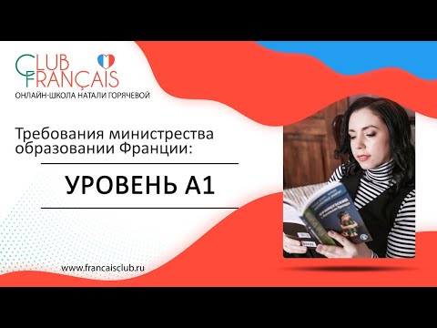 Что вы должны знать на уровне А1 во французском языке?