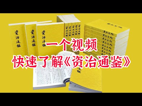 一个视频快速了解史学名著《资治通鉴》