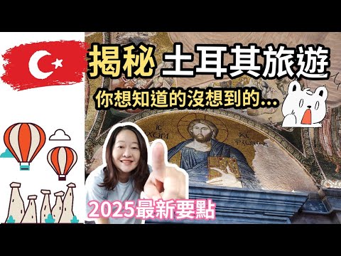 土耳其跟團你準備好了嗎？行前注意事項＋那些導遊領隊不會告訴你的事！