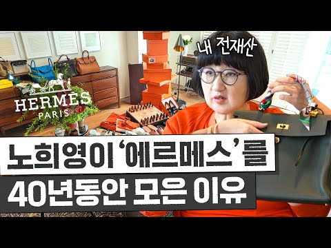 노희영이 전재산 쏟아부은 ‘에르메스’가 세계 1등 명품 브랜드가 된 이유 (보물 1호 최초공개)