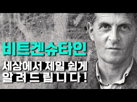 [현대철학 필수지식!] 언어에 대한 생각을 완전히 뒤엎어버린 위대한 철학자 - 비트겐슈타인