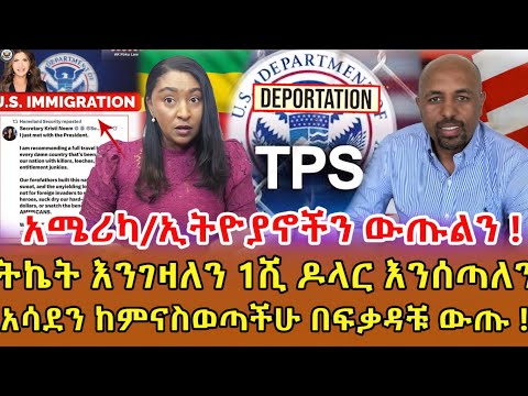 📌Breaking news ..ከኢምግሬሽን ጠበቃ .. የአሜሪካ መንግስት  ሃገሩን ለቀው በፍቃዳቸው  እንዲወጡ ውሳኔ ስላስተላለፈባቸው ኢትዮጵያኖች ...‼️