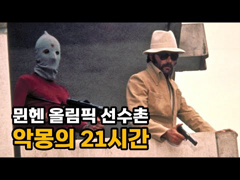 뮌헨올림픽 출전이 지옥으로 변하던  그날의 모습!