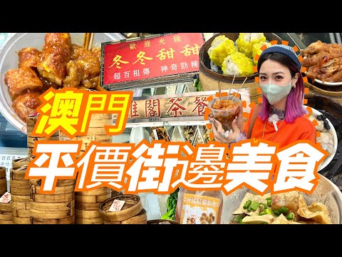 澳門一日遊！打卡本地人推薦的平價街邊美食！早茶點心清湯牛雜超美味！