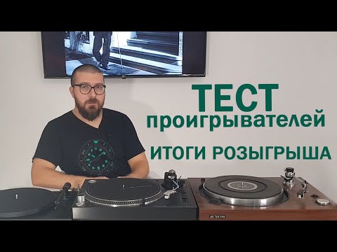 Тест проигрывателей винила ProJect, Pioneer, Victor: новый, свежий Б/У или винтаж?
