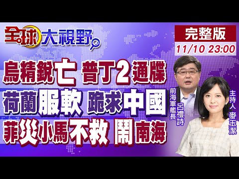 俄羅斯匕首.伊斯坎德爾導彈盡出 烏軍無力招架 荷蘭歸還"安世半導體"控制權 菲律賓海鷗颱風災情慘 美.日.澳盟友無視 ‪【#全球大視野】20251110 完整版 @全球大視野Global_Vision