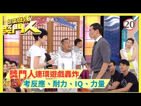 TVB綜藝 | 超級遊戲獎門人 20/28 | 嘉賓︰陳豪、阮兆祥、黃浩然、馬國明、李國麟、蕭正楠 | 曾志偉、錢嘉樂、金剛、江欣燕、王志安@EO2 | 粵語中字 | TVB 2010