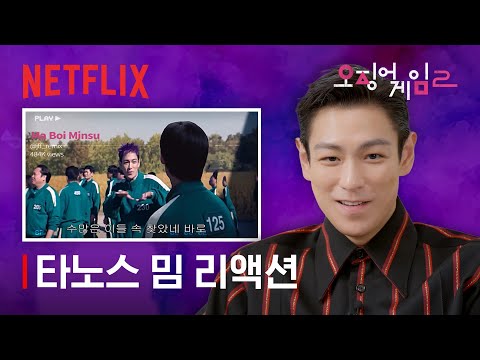최승현이 직접 타노스 밈들을 감상해보았다 | 오징어 게임 시즌2 | 넷플릭스