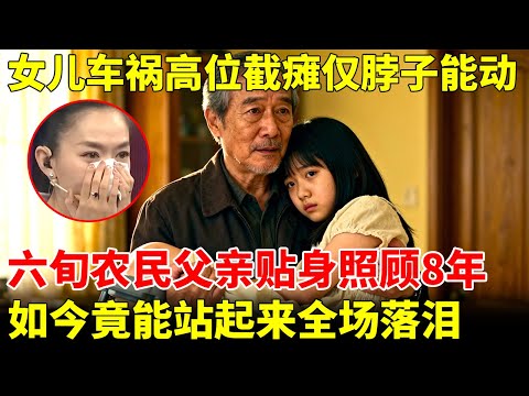 女儿意外车祸致高位截瘫，仅脖子能动，六旬农民父亲贴身照顾8年，如今竟能站起来，王芳感动落泪【王芳王为念访谈】