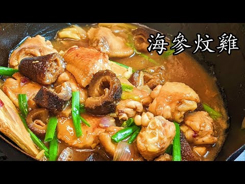海參 炆雞翼/海參入味q彈/急凍海參/低 成本/簡單 家做/新手 入門/粵語/中字/CCsub bahasa/eng/sub/sea cucumber chicken stew/p547
