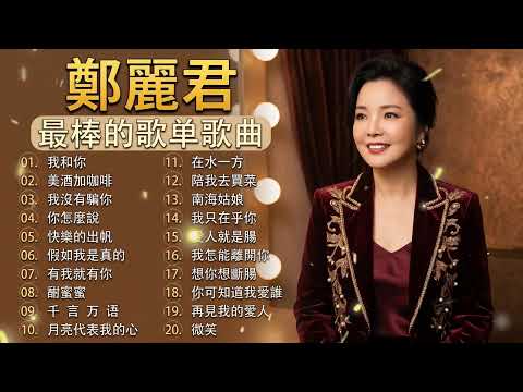 邓丽君典藏金曲,Teresa Teng's songs collection.