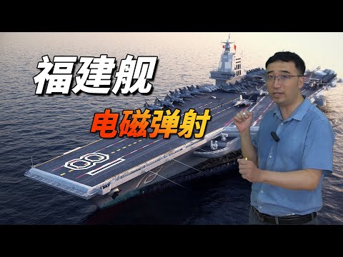 福建舰的“电磁弹射”技术是什么？为何能巨幅提升航母战斗力？