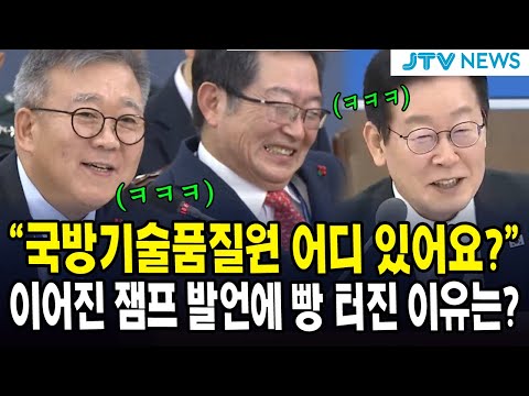 "국방기술품질원 어디 있어요?"... 이어진 잼프 발언에 빵 터진 이유는?