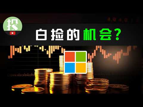 最稳科技股都崩盘？科技股危矣？微软6年来最大暴跌！白捡的机会？还是价值陷阱？