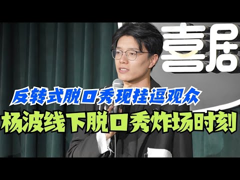 杨波线下脱口秀炸场时刻!反转式脱口秀现挂逗观众 太牛了!#脱口秀 #综艺 #脱口秀大会 #搞笑 #娱乐 #杨波