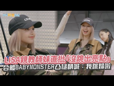 【撩星聞】LISA親教師妹直批「沒跳出亮點」  合體BABYMONSTER凸槌萌喊：我跳錯啦
