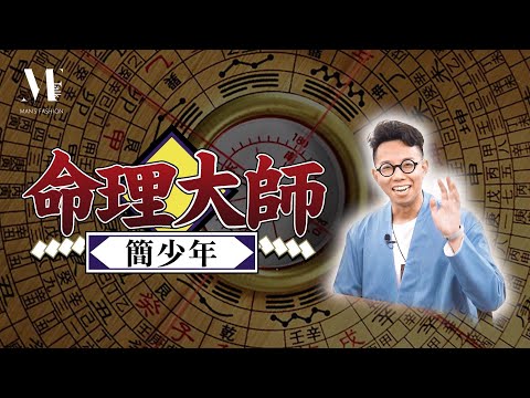 【型男TALK】脫單時間天註定！？命理大師「簡少年」教你從手相面相判斷桃花幾時開！