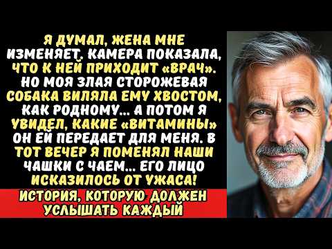 Я установил камеру подозревая жену в изменах, но правда оказалась страшнее...