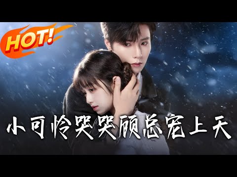 《小可憐哭哭顧總寵上天》第1~77集【高清完结合集】曾希瑭&李十七丨酒吧誤撞霸總一見鐘情，協議結婚救奶奶，先婚後愛解锁身世成團寵！！#盛世短剧#短剧#甜宠#爱情#drama