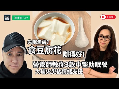 大埔火災後失眠焦慮？營養師教你食豆腐花+3款中醫助眠餐，瞓得好！｜情緒營養學｜健康有say EP10