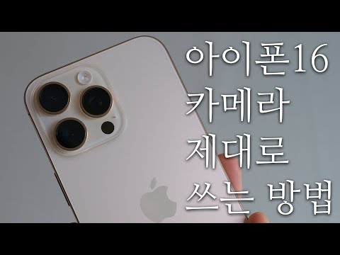 아이폰16 카메라 제대로 쓰는 법! 설정부터 기능까지 모두 알려드립니다