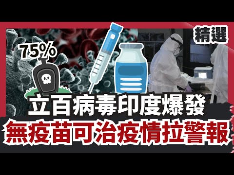 致死率高達75%！立百病毒印度爆發、無疫苗可治 亞洲疫情拉警報！【#HOT話題大串燒】#立百病毒#印度#疫苗#亞洲疫情#致死率