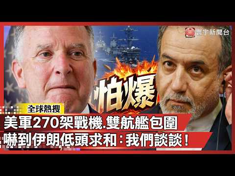270架戰機鎖定！美軍雙航艦南北包圍 嚇到伊朗「縮掉」趕快求和：26號我們談談吧！｜#寰宇全視界 @globalvisiontalk