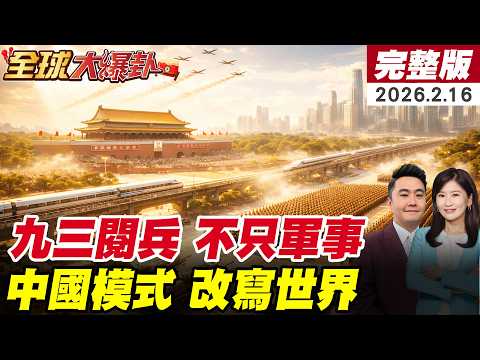 這不是演戲!從九三閱兵到基建狂魔!中國模式正在改寫世界規則?!重塑對台敘事?為何讓西方感到焦慮? 20260216 @全球大視野Global_Vision