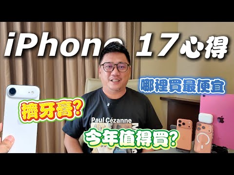 [價差揭秘] iPhone17哪裡買最便宜 日本退稅省超多 台灣竟成最貴盤子??