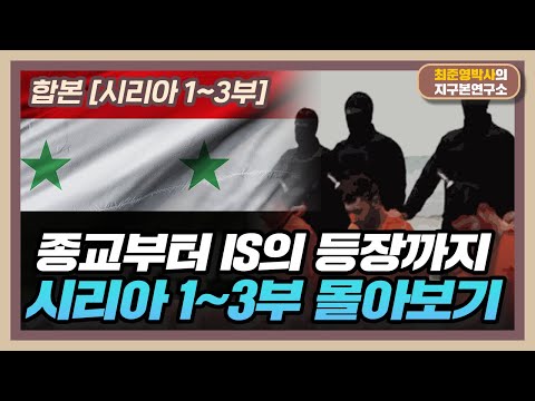 [합본] 종교부터 IS의 등장까지, 시리아 몰아보기  [시리아 1~3부 합본]