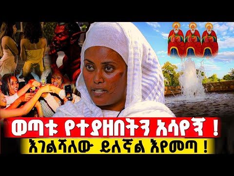 ማስጠንቀቂያ ለወጣቶቾ እንዳትጠፉ ንገሪ የተባልኩት ! | በርሜል ቅዱስ ጊዮርጊስ #orthodox