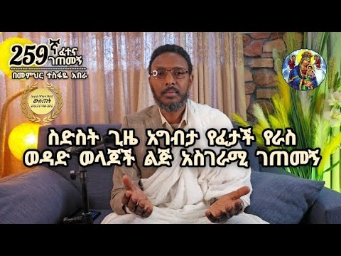 259ኛ ፈተና ገጠመኝ፦ ስድስት ጊዜ አግብታ የፈታች የራስ ወዳድ ወላጆች ልጅ አስገራሚ ገጠመኝ