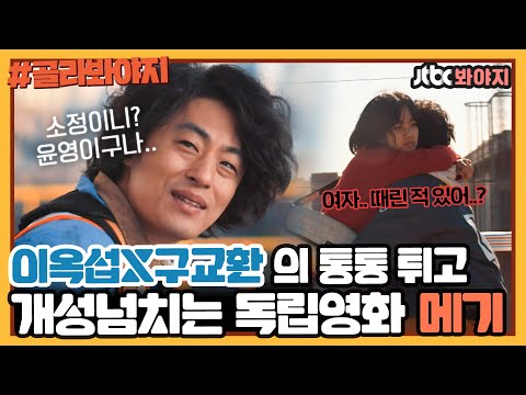 [골라봐야지] 무거운 사회문제들을 구교환X이옥섭만의 독특한 세계관으로 해석한 독립영화 ＜메기＞ㅣ방구석1열ㅣJTBC 191124 방송