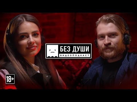 🎙БЕЗ ДУШИ: Полина Попоша | Кажется, мы встречаемся!