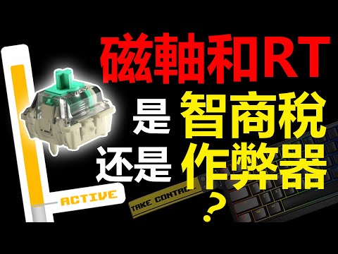 【建議收藏】作弊器還是智商稅?一個影片全面認識磁軸和RT!