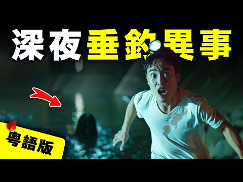 【粵語版】觀眾故事：廣東小伙深夜水庫垂釣 竟遇見鄰居已去世多年的兒子？結局有點傷感｜AI影片｜可靈｜midjourney