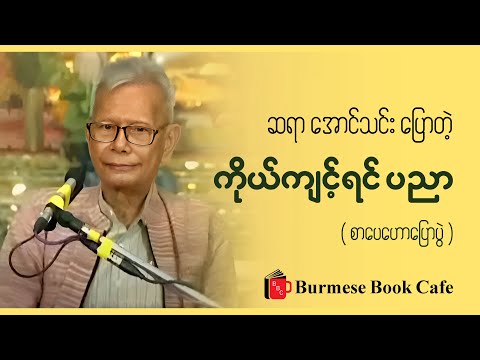 ကိုယ်ကျင့်ရင် ပညာ _ ဆရာကြီးအောင်သင်း(စာပေဟောပြောပွဲ)