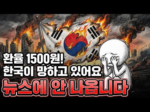 뉴스를 더이상 믿지 마세요  침몰하는 배에서 내 자산 구하는 법