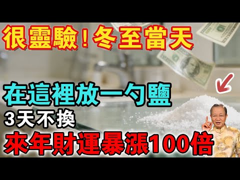 曾仕強：很靈驗！冬至前一天，在這裡放一勺鹽，來年全家財運暴漲100倍【佛禪心語 】 #風水 #運勢  #分享 #手寫#2026#冬至