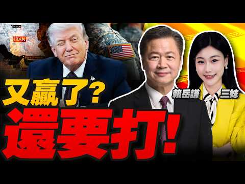 大決戰!?川普宣布贏了還要打!油價瘋漲!伊朗10分鐘5波導彈洗地以色列!#三妹会谦哥