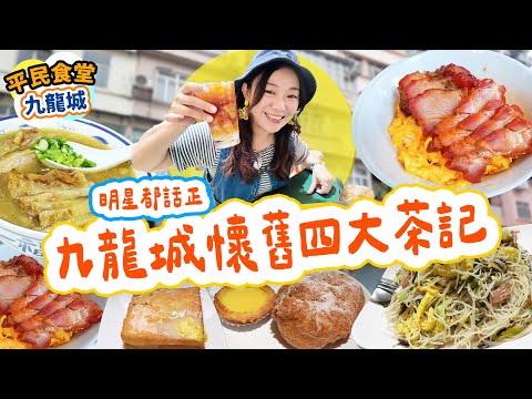 九龍城懷舊必食老牌茶餐廳清單｜明星都推介！蔡瀾 周潤發 張敬軒都話正！必食滑蛋叉燒飯＋沙翁＋崩沙腩｜真實食評｜香港地膽美食2025 ▲【九龍城平民食堂 Ep.3】[[中字]] #雅軒